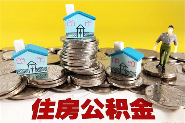 黔东南离职公积金多久可以取钱（离职住房公积金多久可以取）