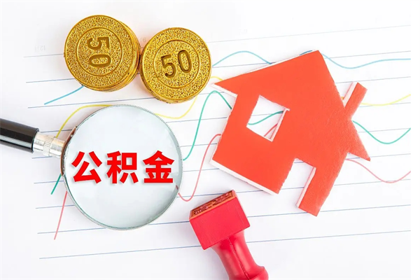 黔东南2020公积金怎么取（如何取住房公积金）