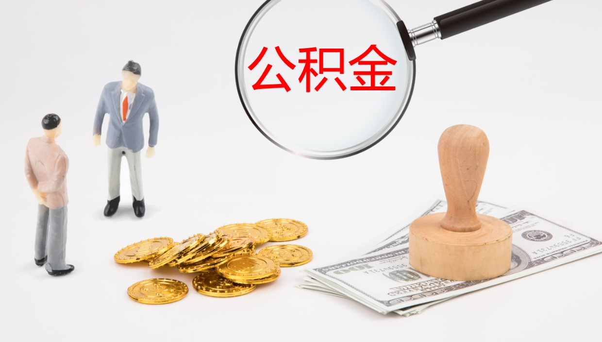 黔东南在职如何自己取公积金（在职怎么取公积金的钱）